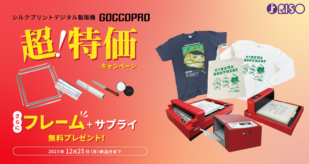 シルクプリント製版機 お値引きキャンペーン(12月25日（月）納品分まで)