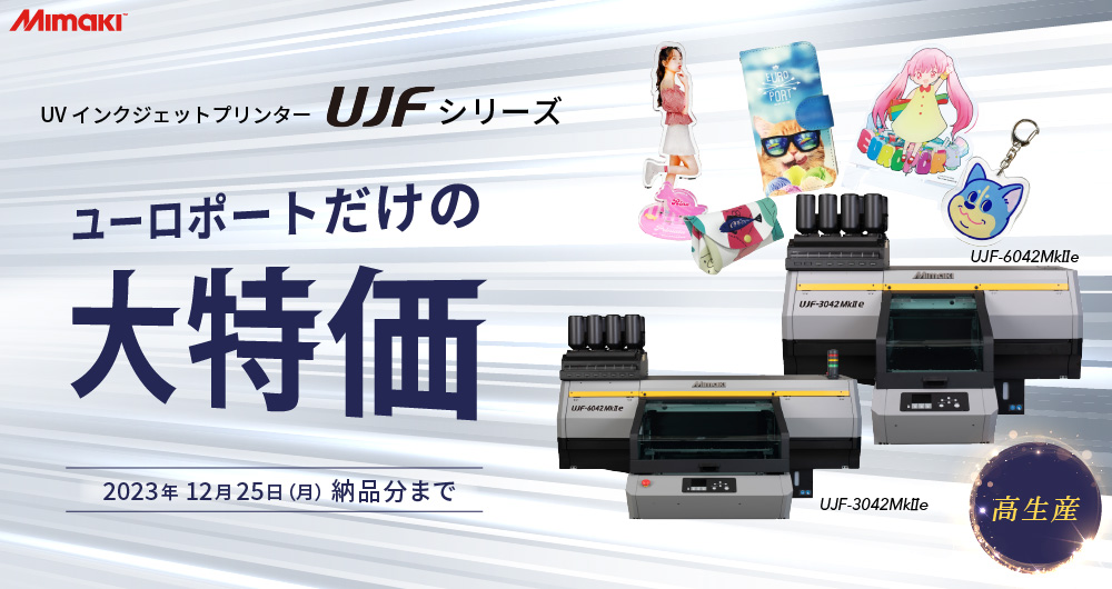 UJFシリーズでアクリル加工ビジネス応援特価キャンペーン(12月25日（月）納品分まで)