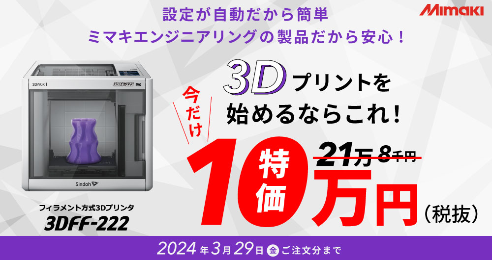 3DFF-222大特価キャンペーン（2024年3月29日 注文分まで）