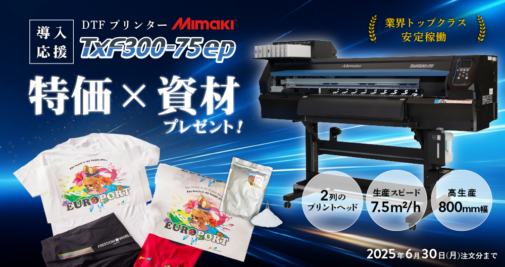 「TxF300-75ep」導入応援W特典！特価＆資材プレゼント（2025年6月30日（月）ご注文分まで）