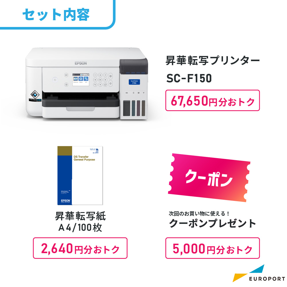 卓上型昇華転写プリンター SC-F150セット内容