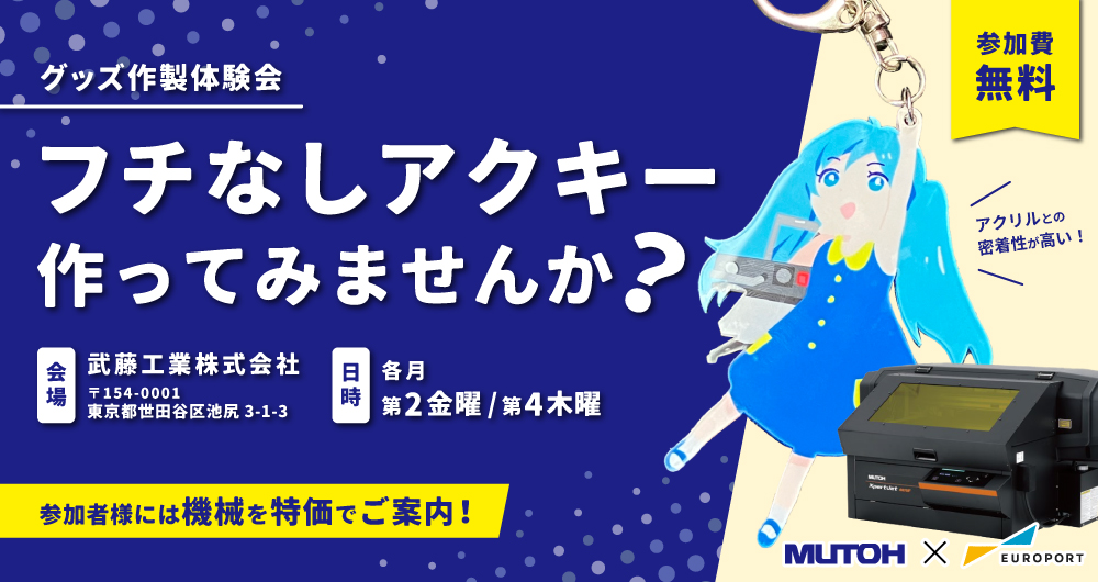 グッズ作製体験会（2025年6月26日まで開催）