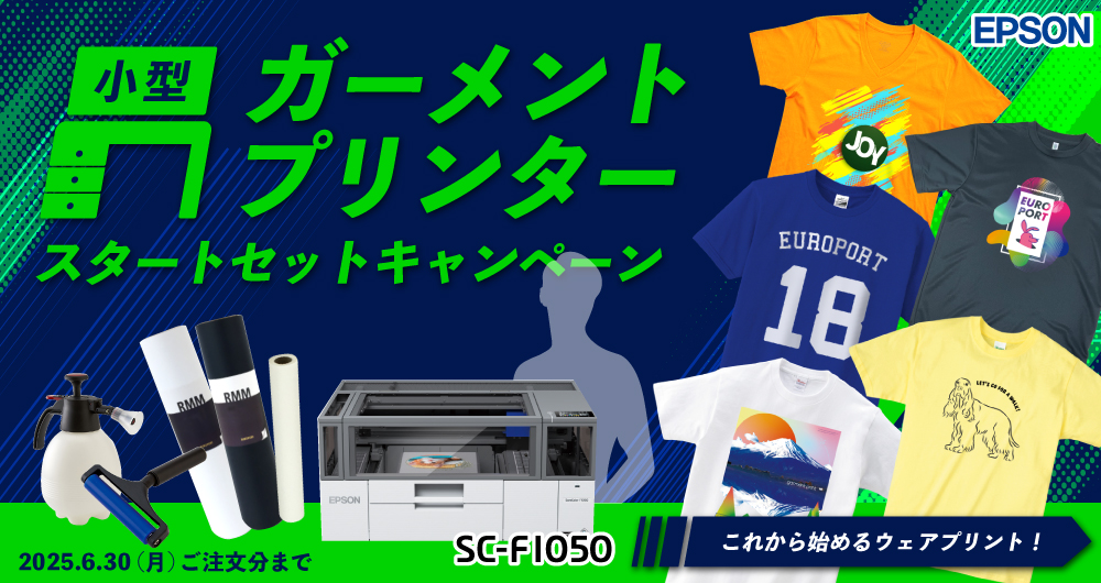 小型ガーメントプリンタースタートセットキャンペーン（2025年6月30日（月）ご注文分まで）