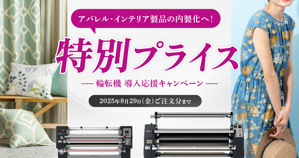 輪転機 導入応援プライス（2025年8月29日（金）ご注文分まで）