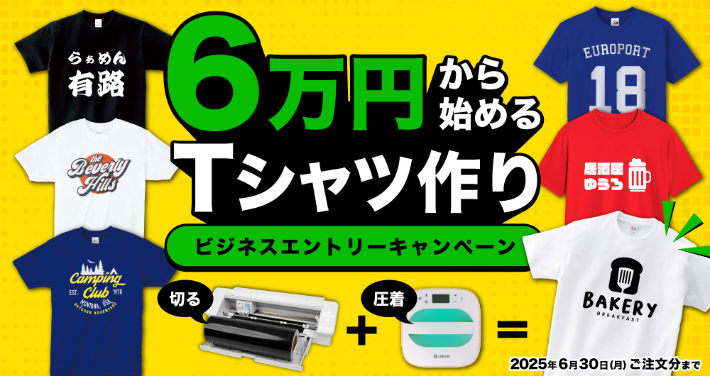 カメオ4プラスビジネスエントリーキャンぺーン（2025年6月30日（月）ご注文分まで）
