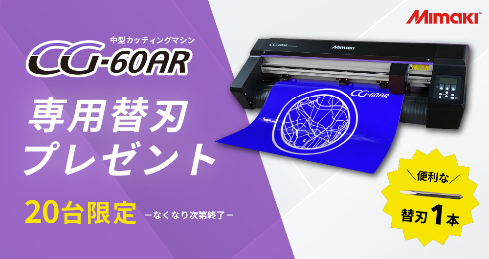台数限定！CG-60AR替え刃プレゼントキャンペーン！（2025年6月30日（月）ご注文分まで）
