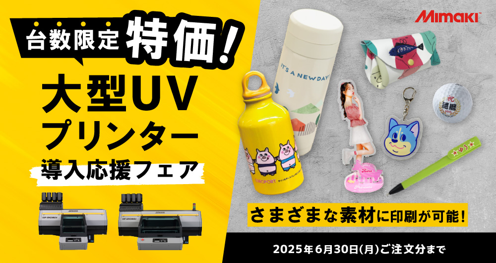 台数限定！大型UVプリンター導入応援フェア（2025年6月30日（月）ご注文分まで）