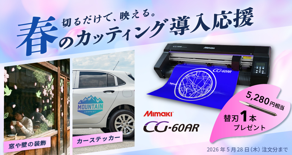 業務用カッティングマシンCG-60ARキャンペーン画像