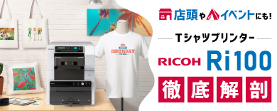 店頭やイベントにも設置可能なTシャツプリンター リコー社製「Ri100」の特長から使い方まで徹底解剖!