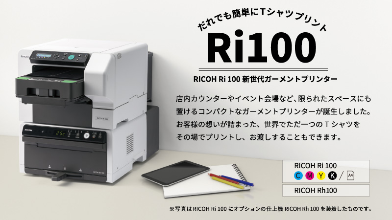 RICOH ガーメントプリンター Ri100 誰でも簡単にTシャツプリント