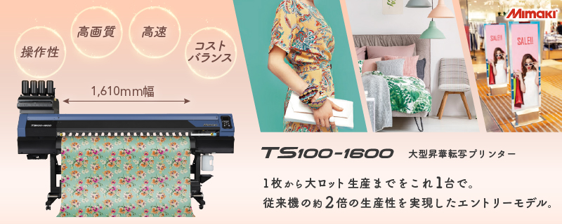 大型昇華プリンターTS100-1600