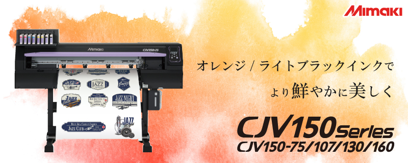 CJV150シリーズ