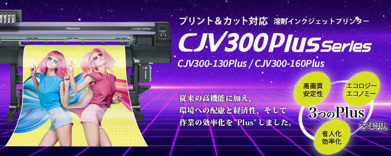 CJV300Plusシリーズバナー