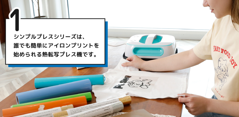 シンプルプレスとは