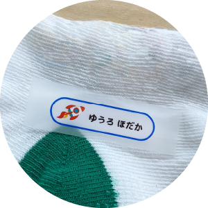 お名前シール
