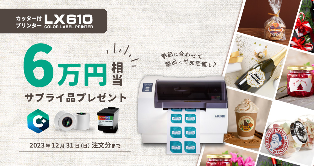季節に合わせて製品に付加価値を！LX610 大特価キャンペーン（12月25日（月）まで）