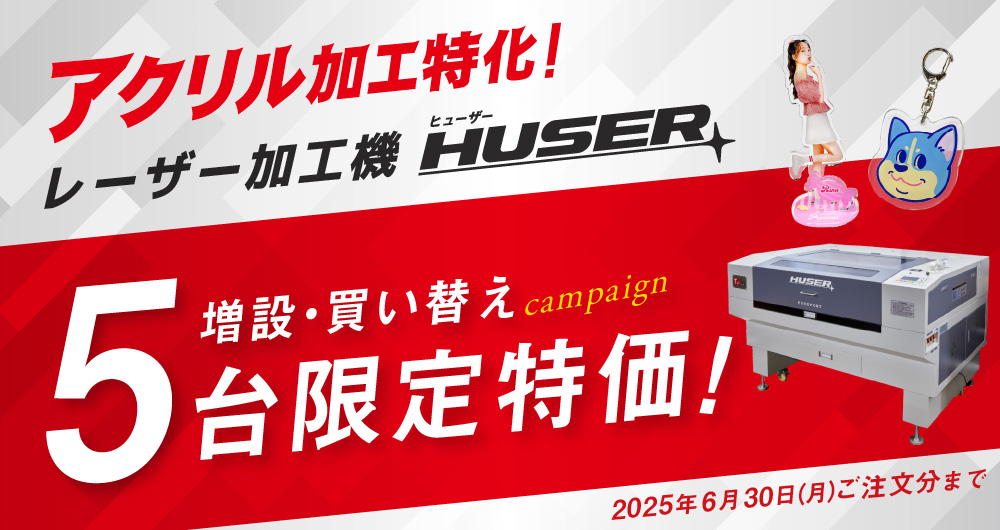 アクリル加工特化型レーザー加工機「HUSER」増設・買い替えキャンペーン（2025年6月末ご注文分まで）
