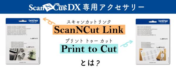 狙ったカットラインがカットできる!ScanNcut Link/Print to Cut