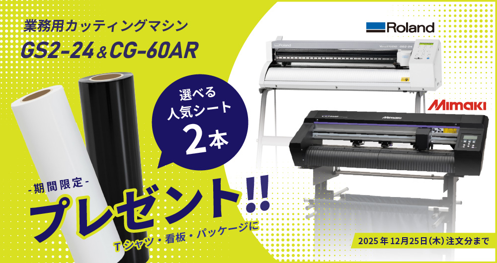 業務用カッティングマシンCG-60AR/GS2-24 すぐ使えるシートプレゼントキャンペーン バナー