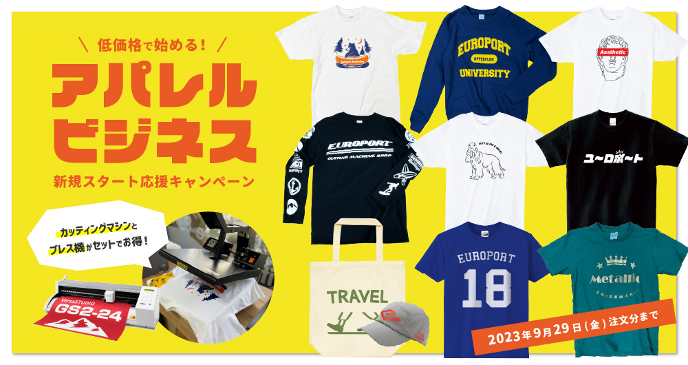低価格で始める！アパレルビジネス新規スタート応援キャンぺーン（2023年6月30日（金）注文分まで）
