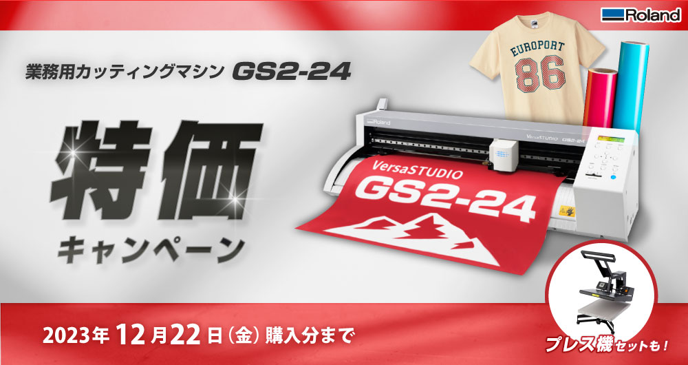 中型カッティングマシン『VersaSTUDIO GS2-24』特価キャンペーン（2023年6月30日（金）注文分まで）