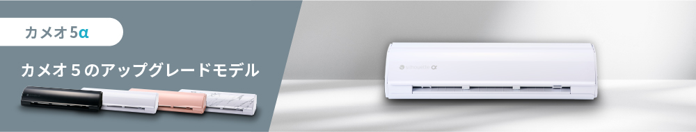 カメオ5アルファ