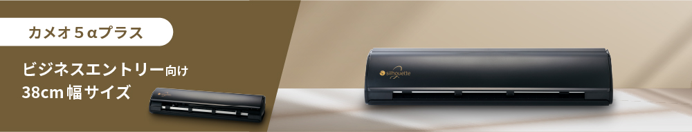 カメオ5アルファプラス