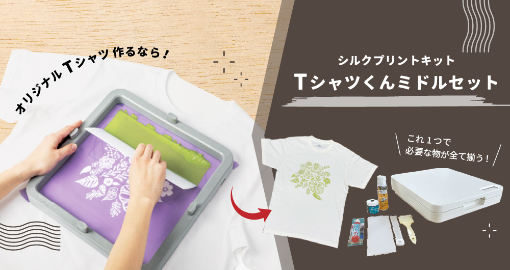 Tシャツくんシルクスクリーン製版機