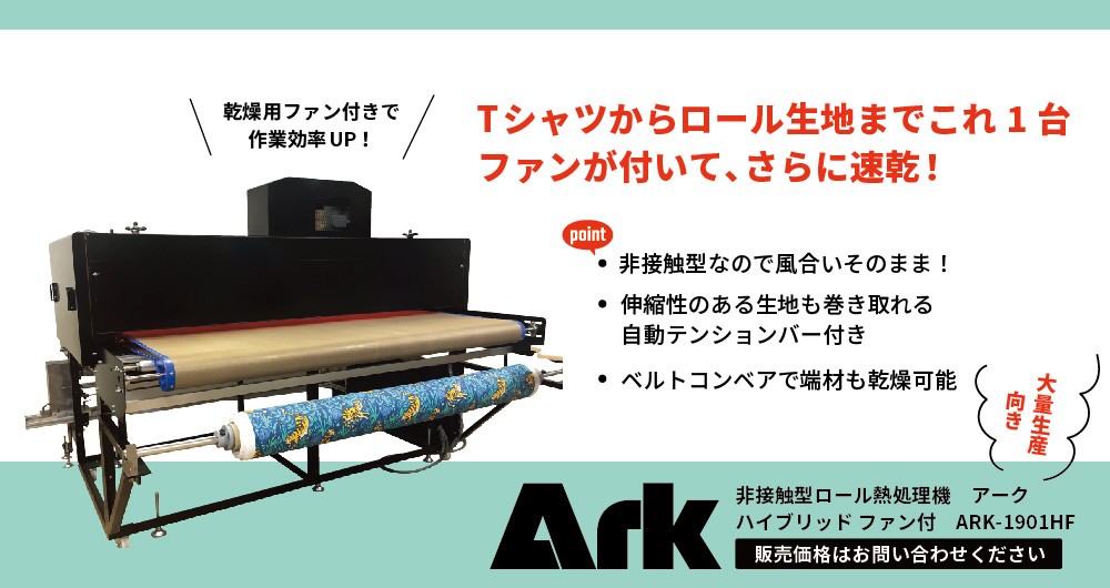 非接触型ロール熱処理機 アーク ARK-1900